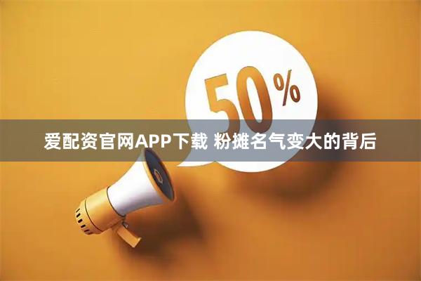 爱配资官网APP下载 粉摊名气变大的背后